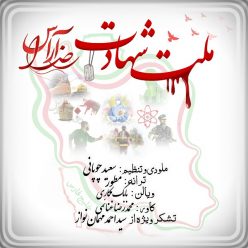 دانلود آهنگ رضا آراس ملت شهادت باکیفیت 320